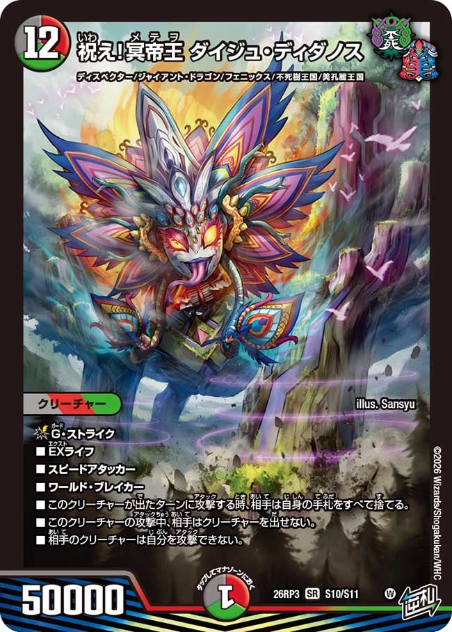 祝え!冥帝王 ダイジュ･ディダノス(26RP3S10/S11)